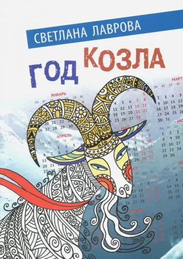 Светлана Лаврова - Год козла обложка книги