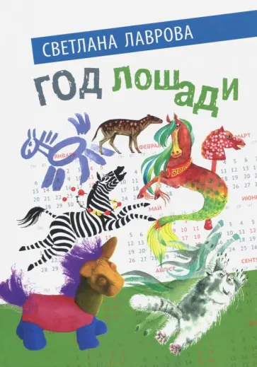 Светлана Лаврова - Год лошади обложка книги