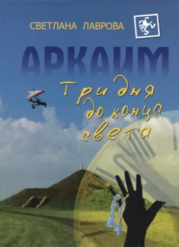 Светлана Лаврова - Аркаим. Три дня до конца света обложка книги