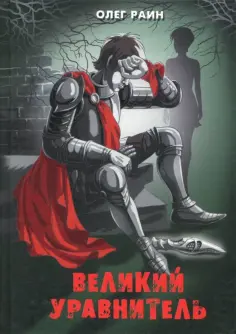 Олег Раин - Великий Уравнитель обложка книги