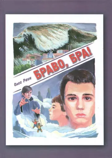 Олег Раин - Браво, бра! обложка книги