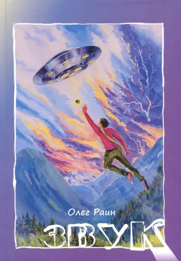 Олег Раин - Звук обложка книги