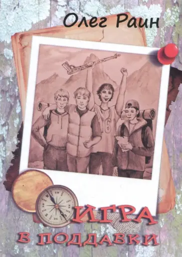 Олег Раин - Игра в поддавки обложка книги