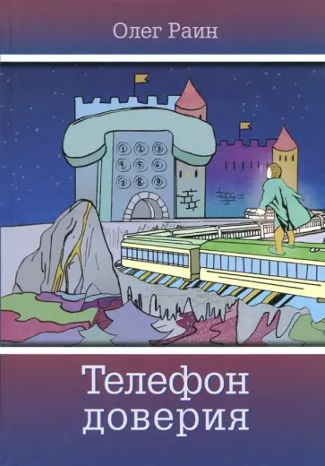 Олег Раин - Телефон доверия обложка книги