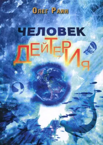 Олег Раин - Человек дейтерия обложка книги