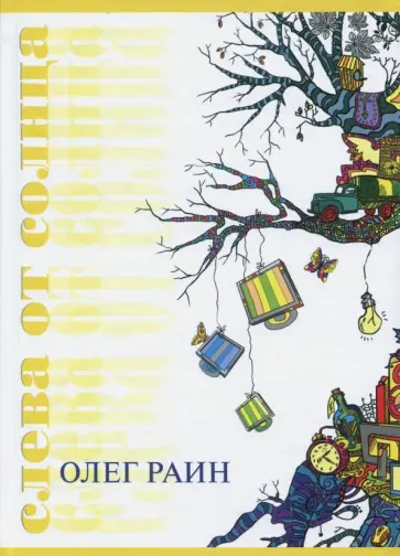 Олег Раин - Слева от солнца Олег Раин - Слева от солнца обложка книги