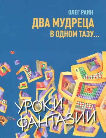 Олег Раин - Два мудреца в одном тазу обложка книги