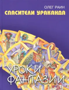 Олег Раин - Спасители Ураканда обложка книги