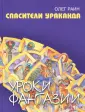 Уроки фантазии