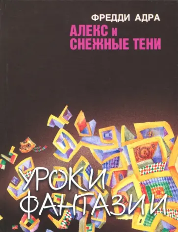 Фред Адра - Алекс и снежные тени обложка книги