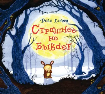 Деби Глиори - Страшнее не бывает Деби Глиори - Страшнее не бывает обложка книги