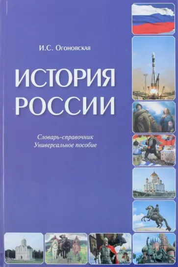 Изабелла Огоновская - История России. Словарь-справочник. Универсальное пособие обложка книги