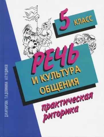 Архарова, Долинина - Речь и культура общения. 5 класс. Практическая риторика обложка книги