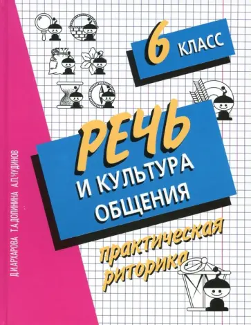 Архарова, Долинина - Речь и культура общения. 6 класс. Практическая риторика. Учебное пособие обложка книги