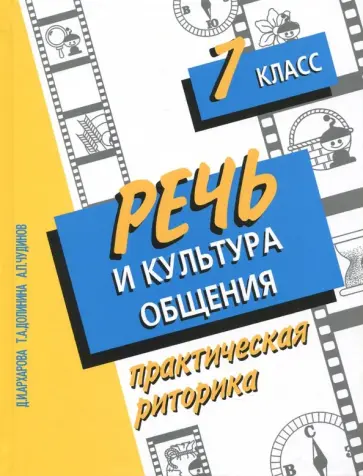 Архарова, Долинина - Речь и культура общения. 7 класс. Практическая риторика обложка книги