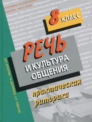 Архарова, Долинина - Речь и культура общения. 8 класс. Практическая риторика обложка книги