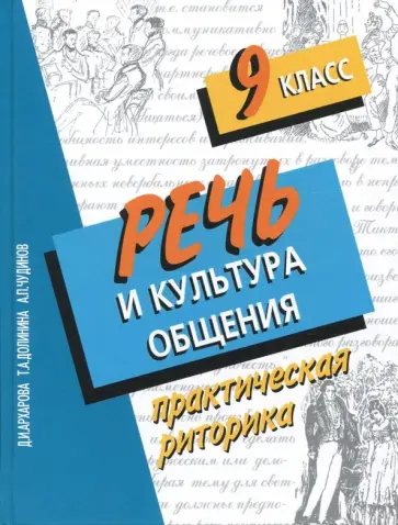 Архарова, Долинина - Речь и культура общения. 9 класс. Практическая риторика обложка книги