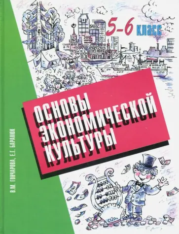Гончарова, Баранюк - Основы экономической культуры. 5-6 классы. Учебник обложка книги