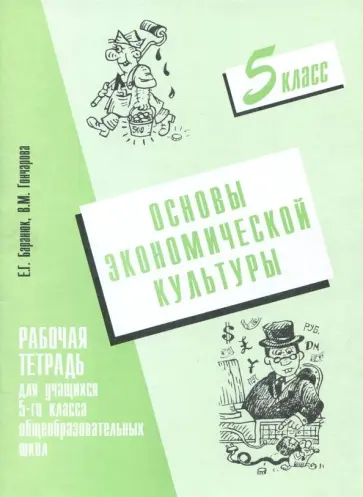Баранюк, Гончарова - Основы экономической культуры. 5 класс. Рабочая тетрадь обложка книги