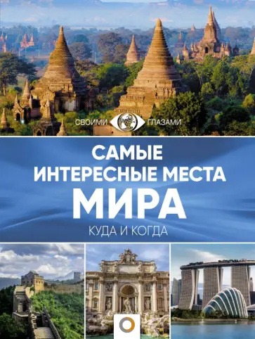 Самые интересные места мира обложка книги