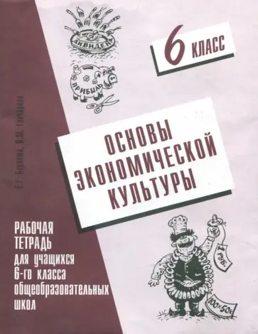 Баранюк, Гончарова - Основы экономической культуры. 6 класс. Рабочая тетрадь обложка книги