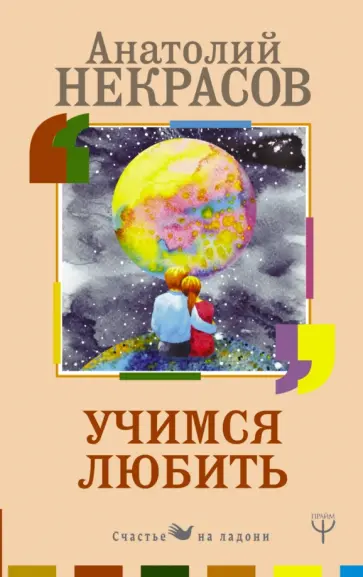 Анатолий Некрасов - Учимся любить Анатолий Некрасов - Учимся любить обложка книги