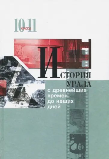 Алексашенко, Баранов - История Урала с древнейших времен до наших дней. 10-11 классы. Учебник обложка книги