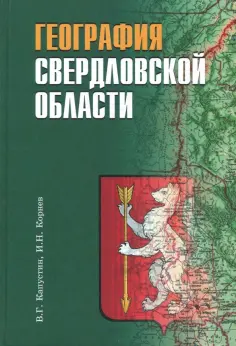 Капустин, Корнев - География Свердловской области. Учебное пособие для основной и средней школы обложка книги