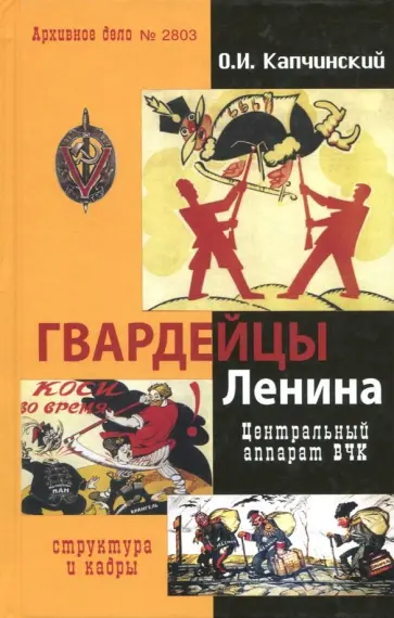 Олег Капчинский - Гвардейцы Ленина. Центральный аппарат ВЧК. Структура и кадры обложка книги