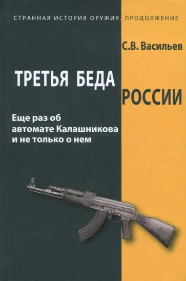 Сергей Васильев - Третья беда России. Еще раз об автомате Калашникова и не только о нем обложка книги