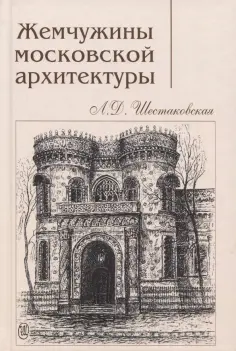Людмила Шестаковская - Жемчужины московской архитектуры обложка книги