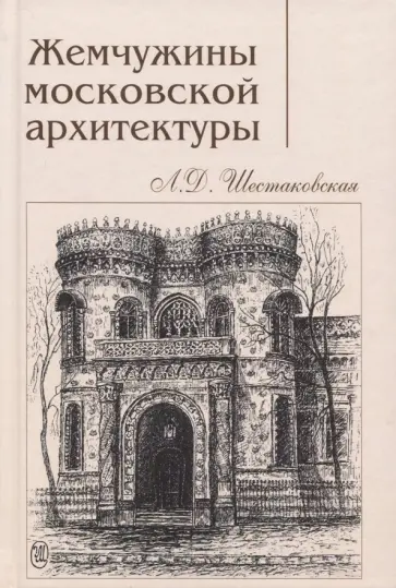 Людмила Шестаковская - Жемчужины московской архитектуры обложка книги