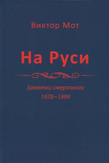 Виктор Мот - На Руси (заметки смертного), 1978-1999 годы обложка книги
