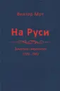 Мот Виктор Иванович
