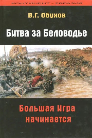 Вадим Обухов - Битва за Беловодье. Большая Игра начинается Вадим Обухов - Битва за Беловодье. Большая Игра начинается обложка книги