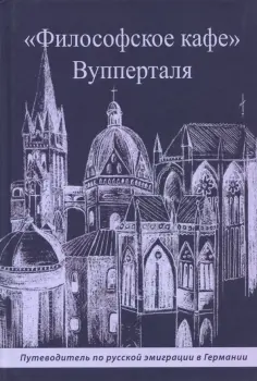 Поветкин, Томашевская-Арндт - "Философское кафе" Вупперталя. Путеводитель по русской эмиграции в Германии обложка книги