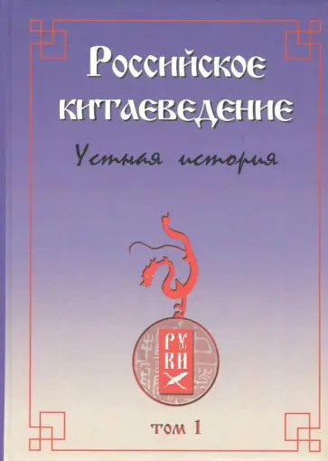 Российское китаеведение - устная история. Сборник интервью с ведущими российскими китаеведами. Том 1 обложка книги