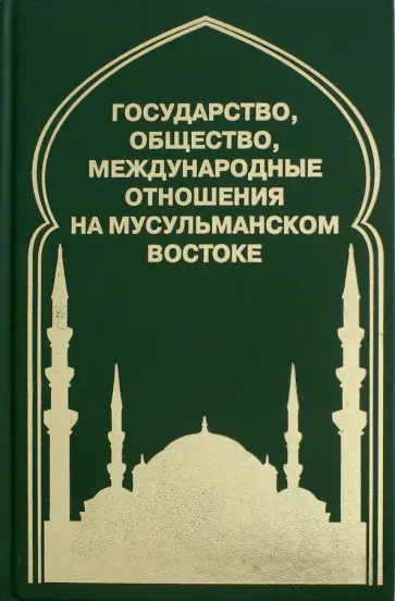Ульченко, Шлыков - Государство, общество, международные отношения на мусульманском Востоке обложка книги