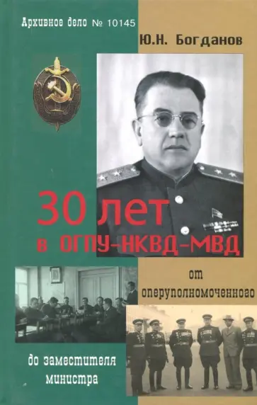 Юрий Богданов - 30 лет в ОГПУ-НКВД-МВД. От оперуполномоченного до заместителя министра обложка книги
