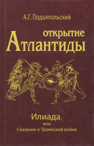 Алексей Подъяпольский - Открытие Атлантиды. Том 2. Илиада, или Сказание о Троянской войне обложка книги