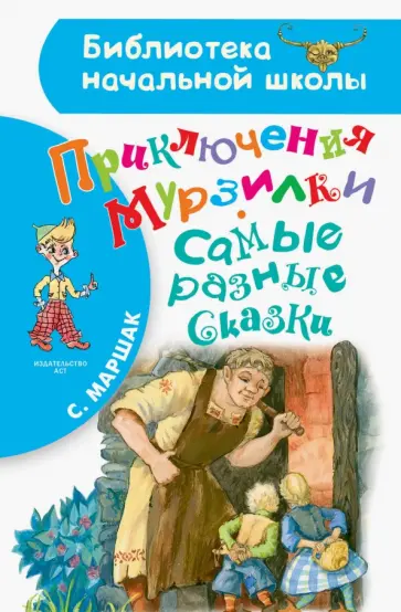 Самуил Маршак - Приключения Мурзилки. Самые разные сказки Самуил Маршак - Приключения Мурзилки. Самые разные сказки обложка книги