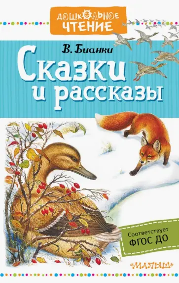 Виталий Бианки - Сказки и рассказы обложка книги