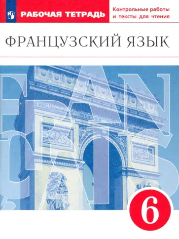 Шацких, Бабина - Французский язык. 6 класс. Второй иностранный язык. Рабочая тетрадь. Контрольные работы и тексты. Шацких, Бабина - Французский язык. 6 класс. Второй иностранный язык. Рабочая тетрадь. Контрольные работы и тексты. обложка книги