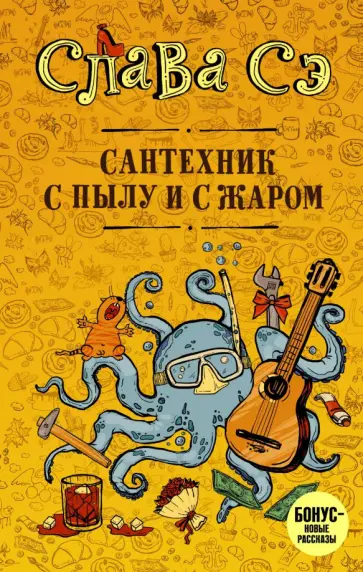 Сэ Слава - Сантехник с пылу и с жару обложка книги
