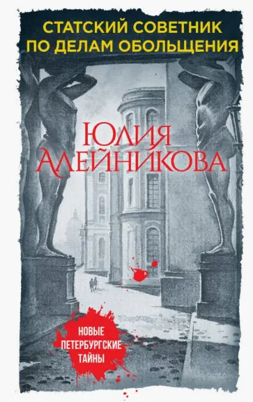 Юлия Алейникова - Дама с горгульей обложка книги