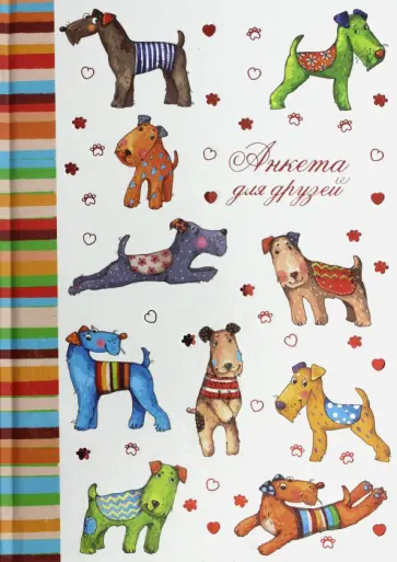 Анкета для друзей "Цветные собачки" (47384) обложка книги