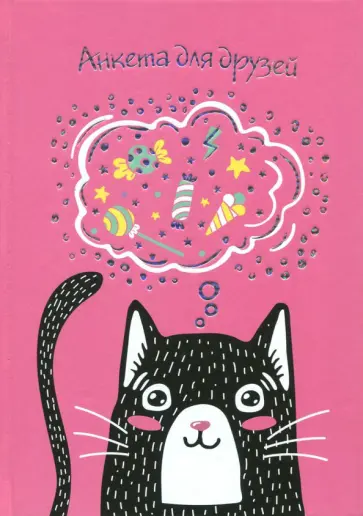 Анкета для друзей "Черный котик" (47385) обложка книги