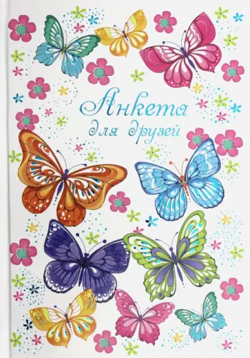 Анкета для друзей "Цветные бабочки" (47388) обложка книги