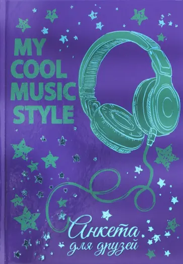 Анкета для друзей "Наушники" (47389) обложка книги