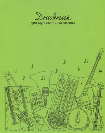 Дневник для музыкальной школы "Мир музыки" (48 листов) (44778) обложка книги
